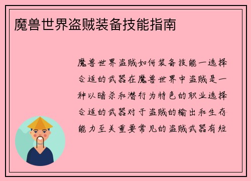 魔兽世界盗贼装备技能指南