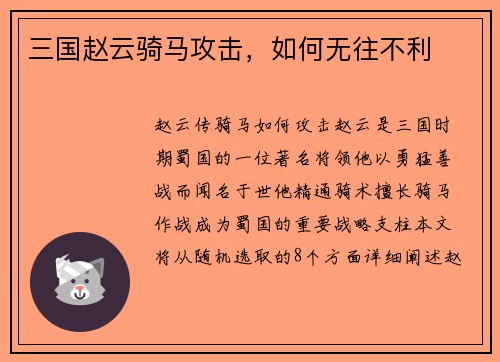 三国赵云骑马攻击，如何无往不利